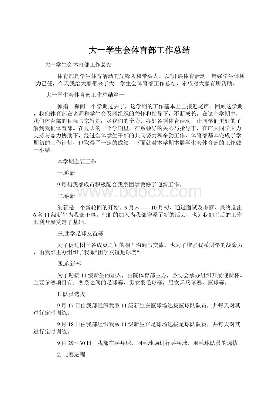 大一学生会体育部工作总结文档格式.docx_第1页