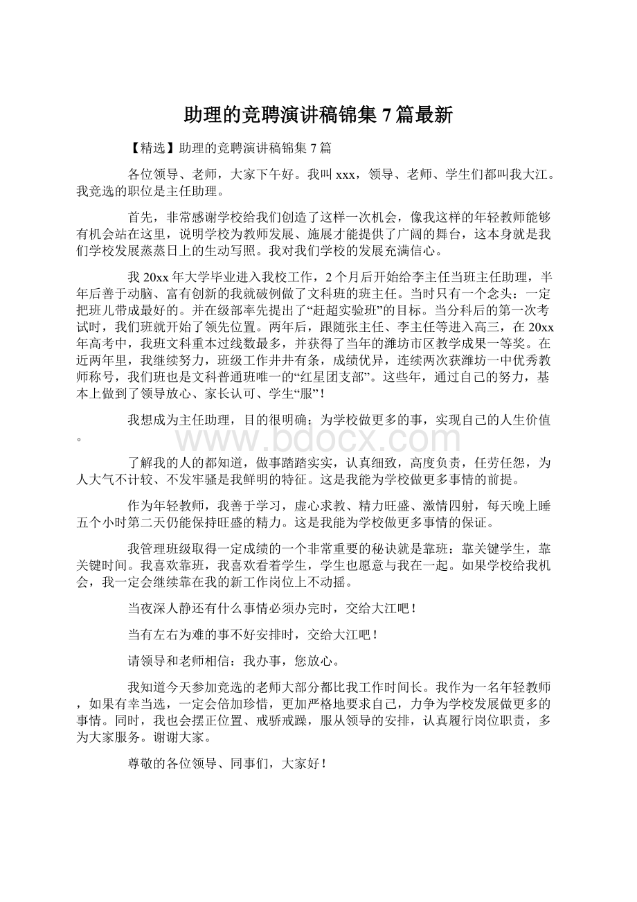 助理的竞聘演讲稿锦集7篇最新Word文档下载推荐.docx_第1页