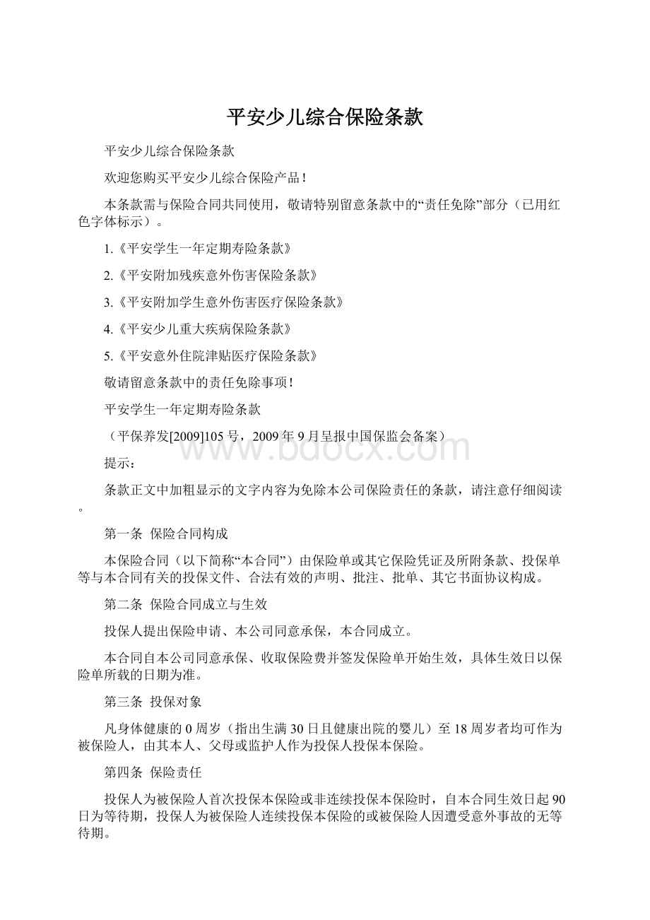 平安少儿综合保险条款Word文档格式.docx_第1页