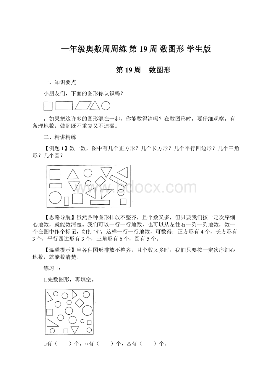 一年级奥数周周练 第19周 数图形 学生版Word文档下载推荐.docx