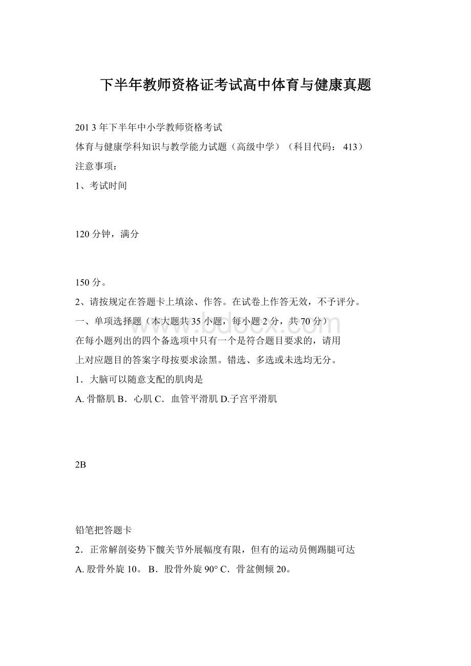 下半年教师资格证考试高中体育与健康真题.docx