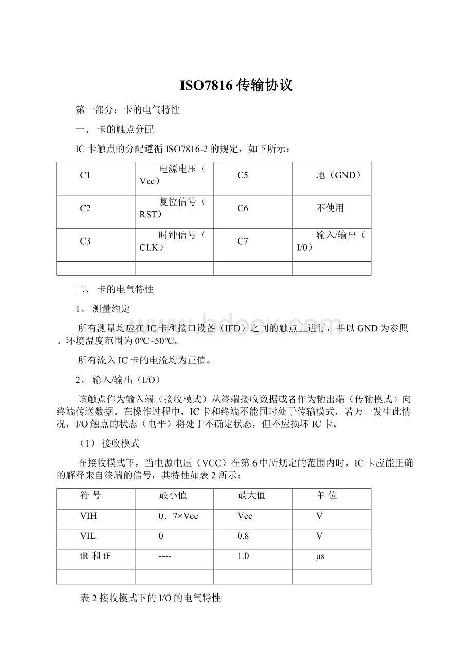 ISO7816传输协议Word格式文档下载.docx_第1页