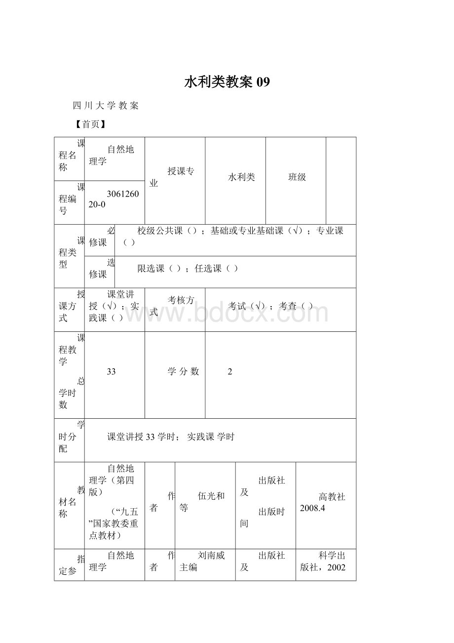 水利类教案09Word文档下载推荐.docx_第1页