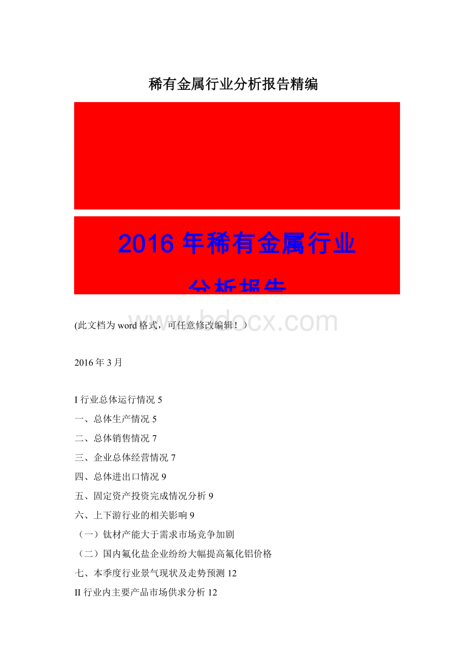 稀有金属行业分析报告精编Word文件下载.docx_第1页