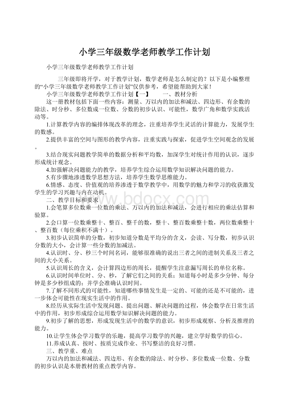 小学三年级数学老师教学工作计划Word格式文档下载.docx_第1页