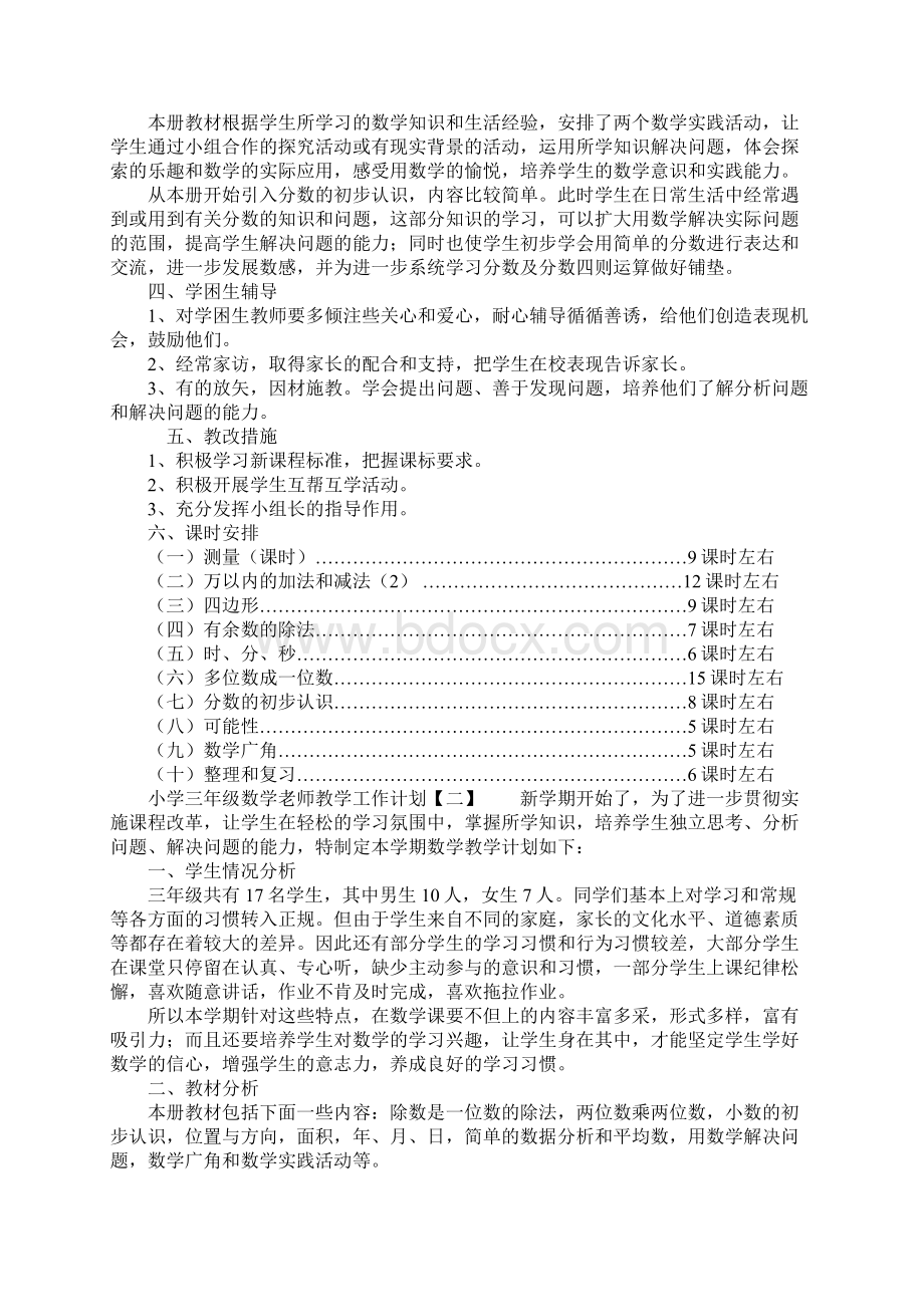 小学三年级数学老师教学工作计划Word格式文档下载.docx_第2页