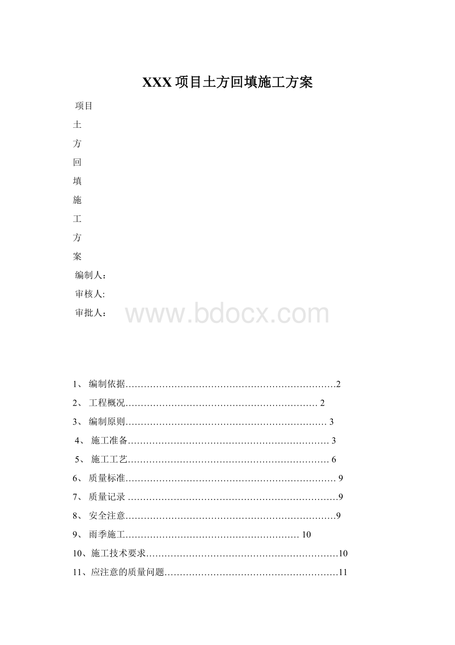 XXX项目土方回填施工方案.docx