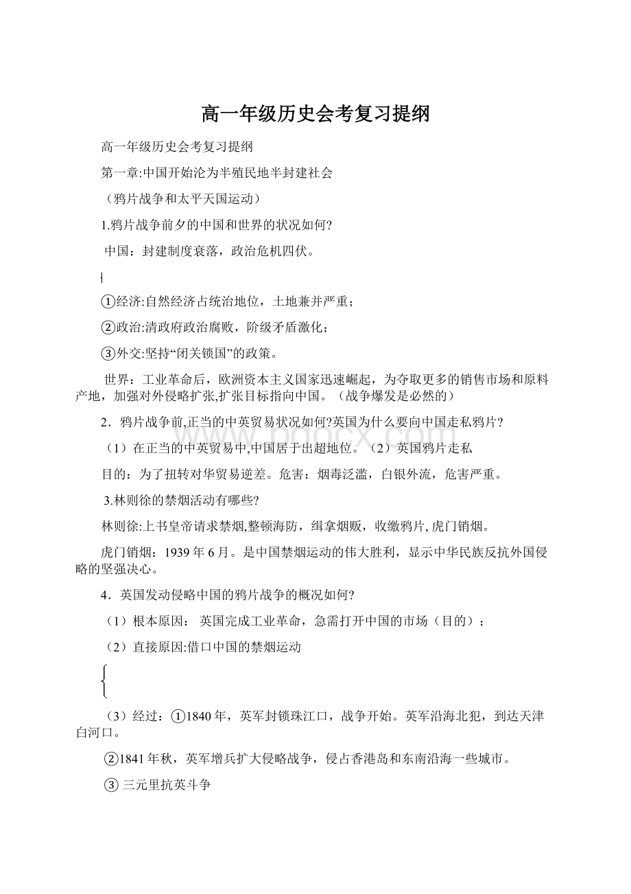 高一年级历史会考复习提纲.docx_第1页