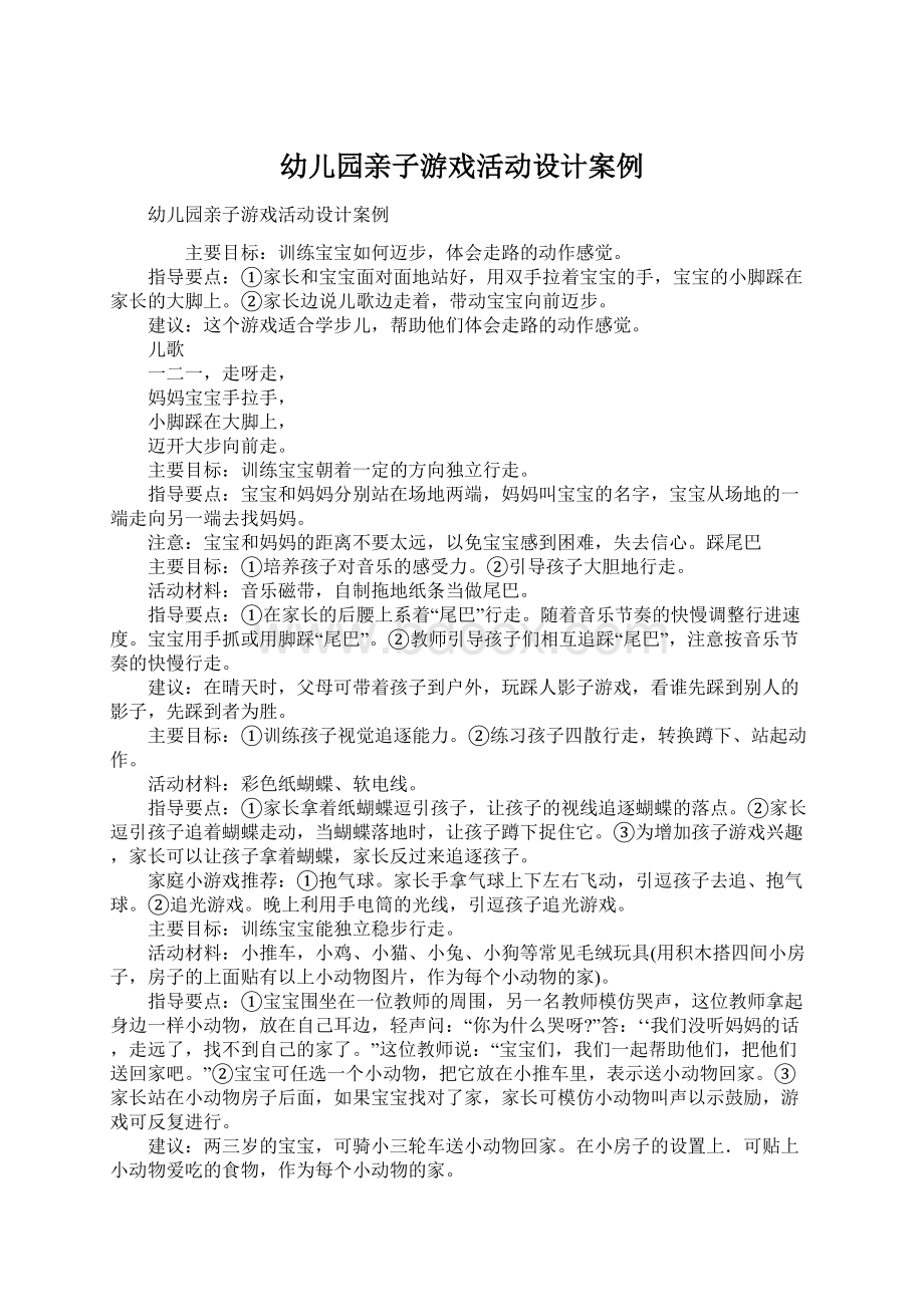 幼儿园亲子游戏活动设计案例.docx_第1页