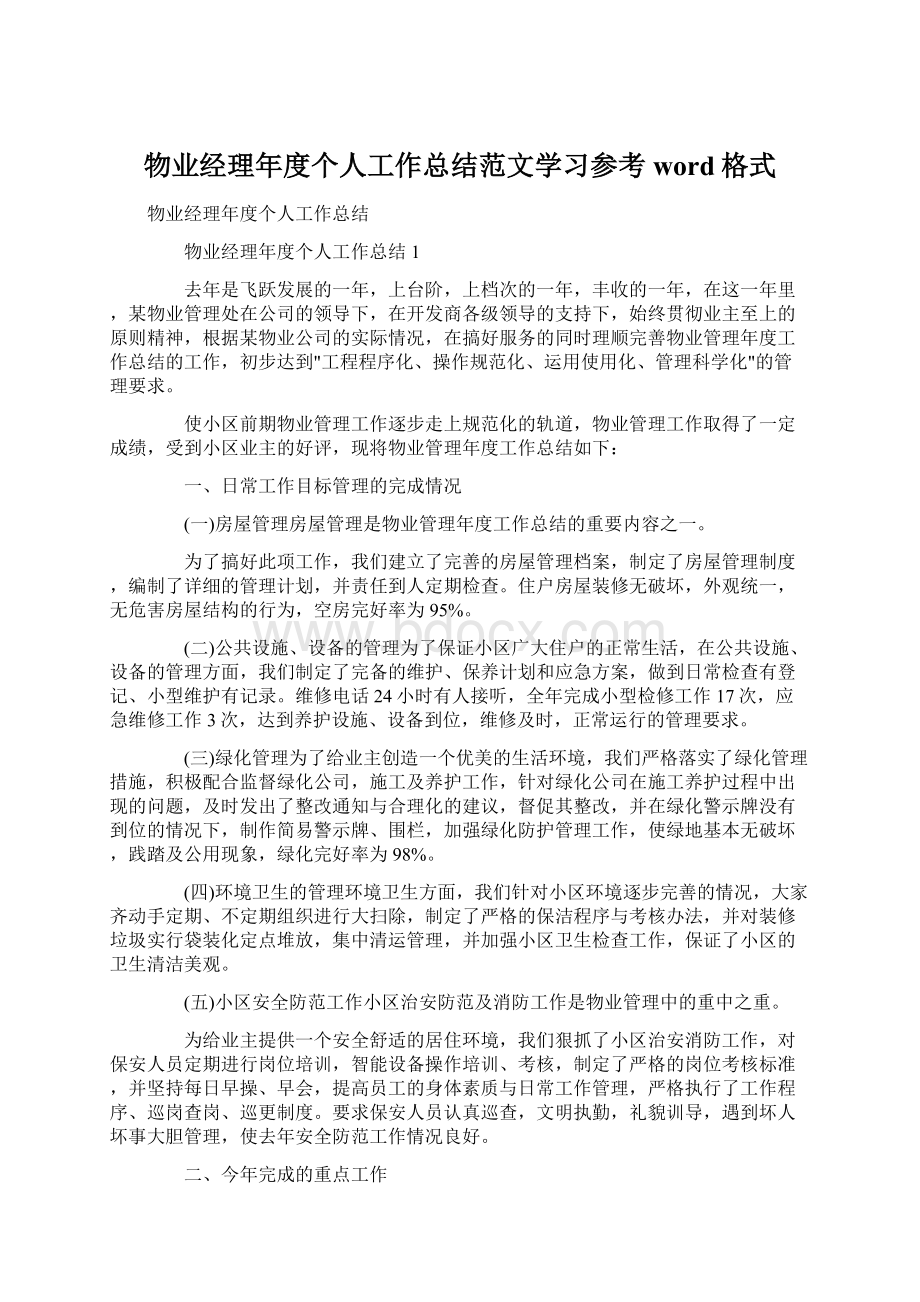 物业经理年度个人工作总结范文学习参考word格式.docx_第1页