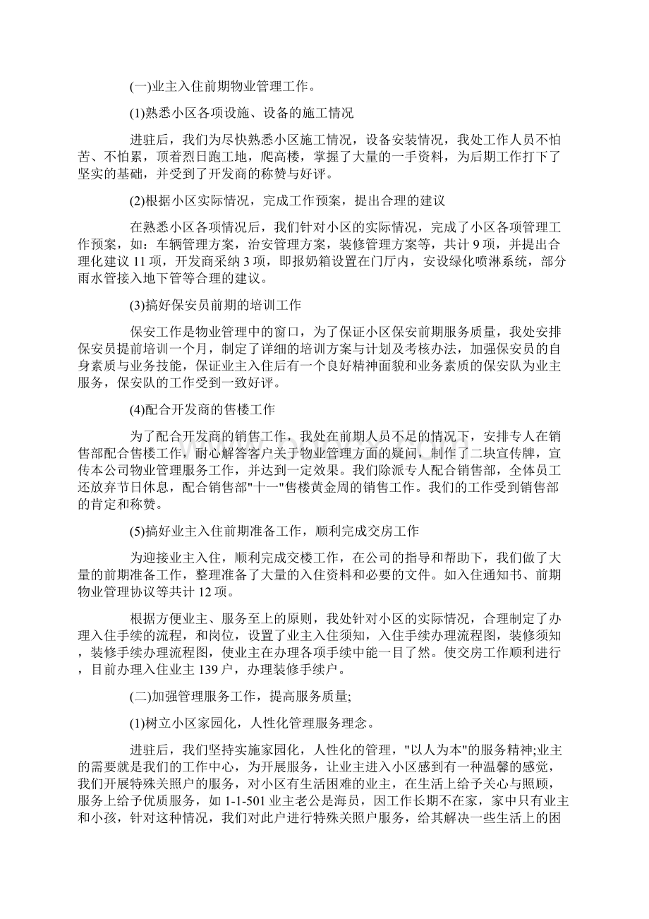 物业经理年度个人工作总结范文学习参考word格式.docx_第2页