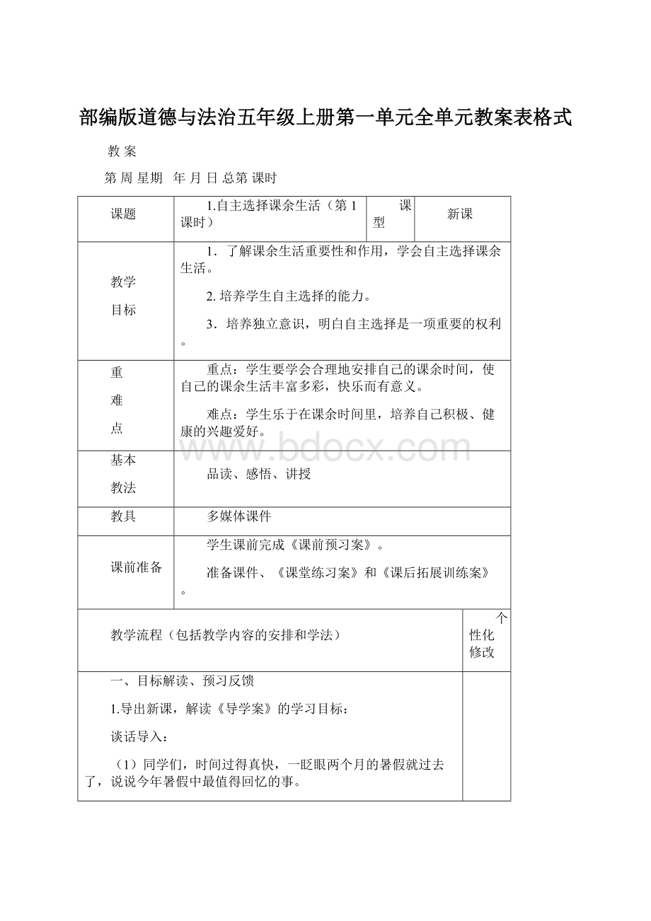 部编版道德与法治五年级上册第一单元全单元教案表格式.docx