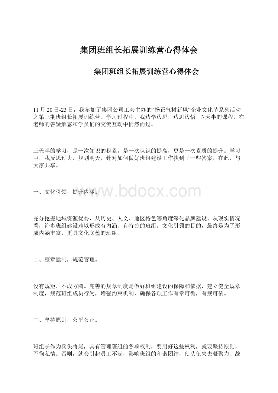 集团班组长拓展训练营心得体会Word文件下载.docx