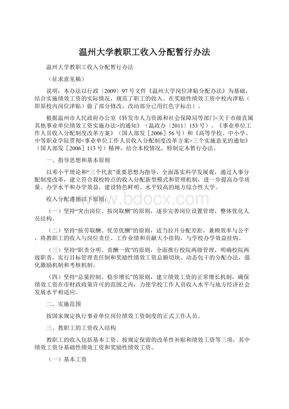 温州大学教职工收入分配暂行办法Word文档格式.docx