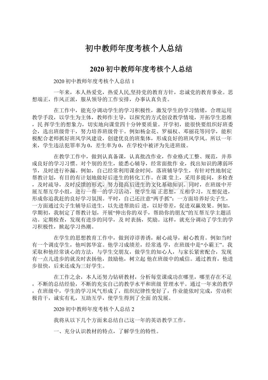 初中教师年度考核个人总结Word文档格式.docx