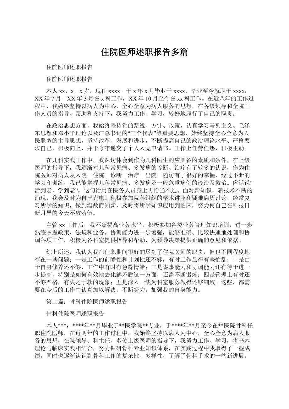 住院医师述职报告多篇Word文档下载推荐.docx