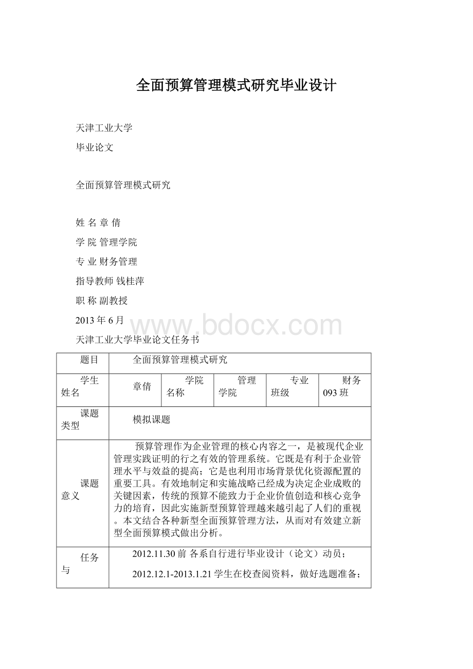 全面预算管理模式研究毕业设计Word下载.docx