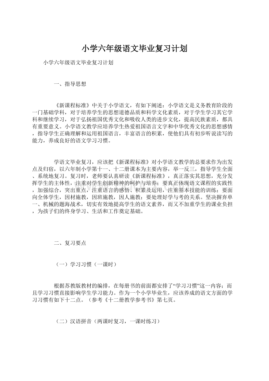 小学六年级语文毕业复习计划Word文档下载推荐.docx