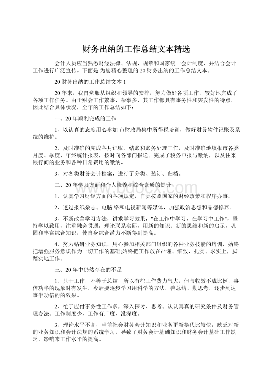 财务出纳的工作总结文本精选.docx_第1页