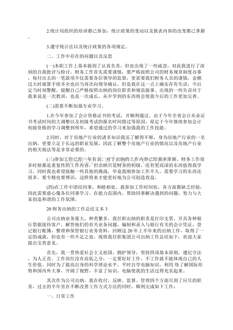 财务出纳的工作总结文本精选.docx_第3页