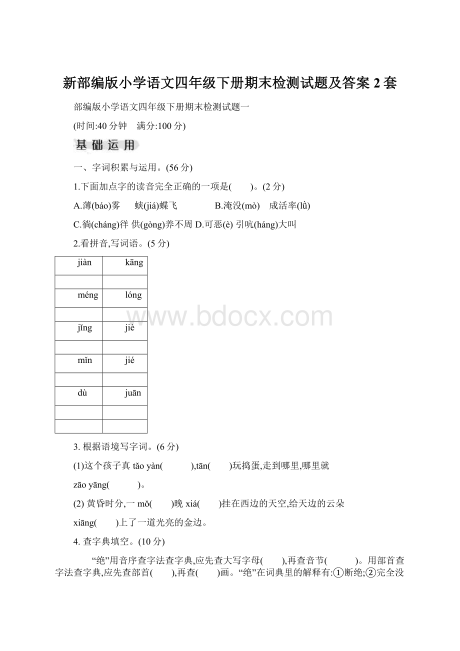 新部编版小学语文四年级下册期末检测试题及答案2套.docx