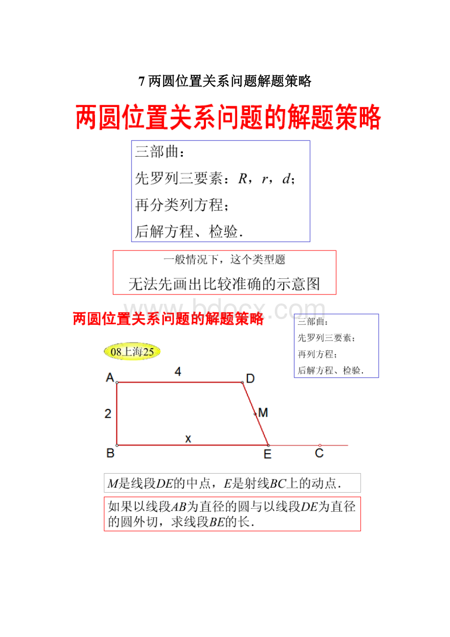 7两圆位置关系问题解题策略Word下载.docx_第1页