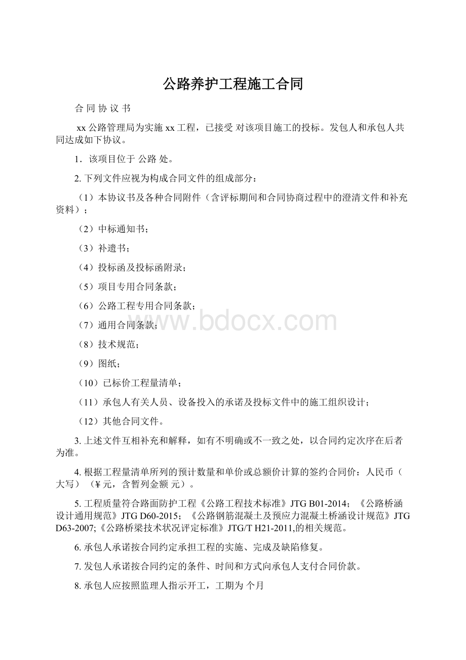 公路养护工程施工合同Word文件下载.docx_第1页