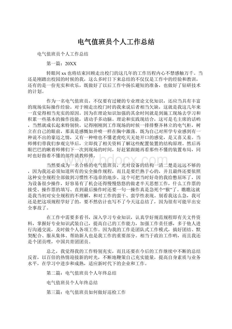 电气值班员个人工作总结.docx