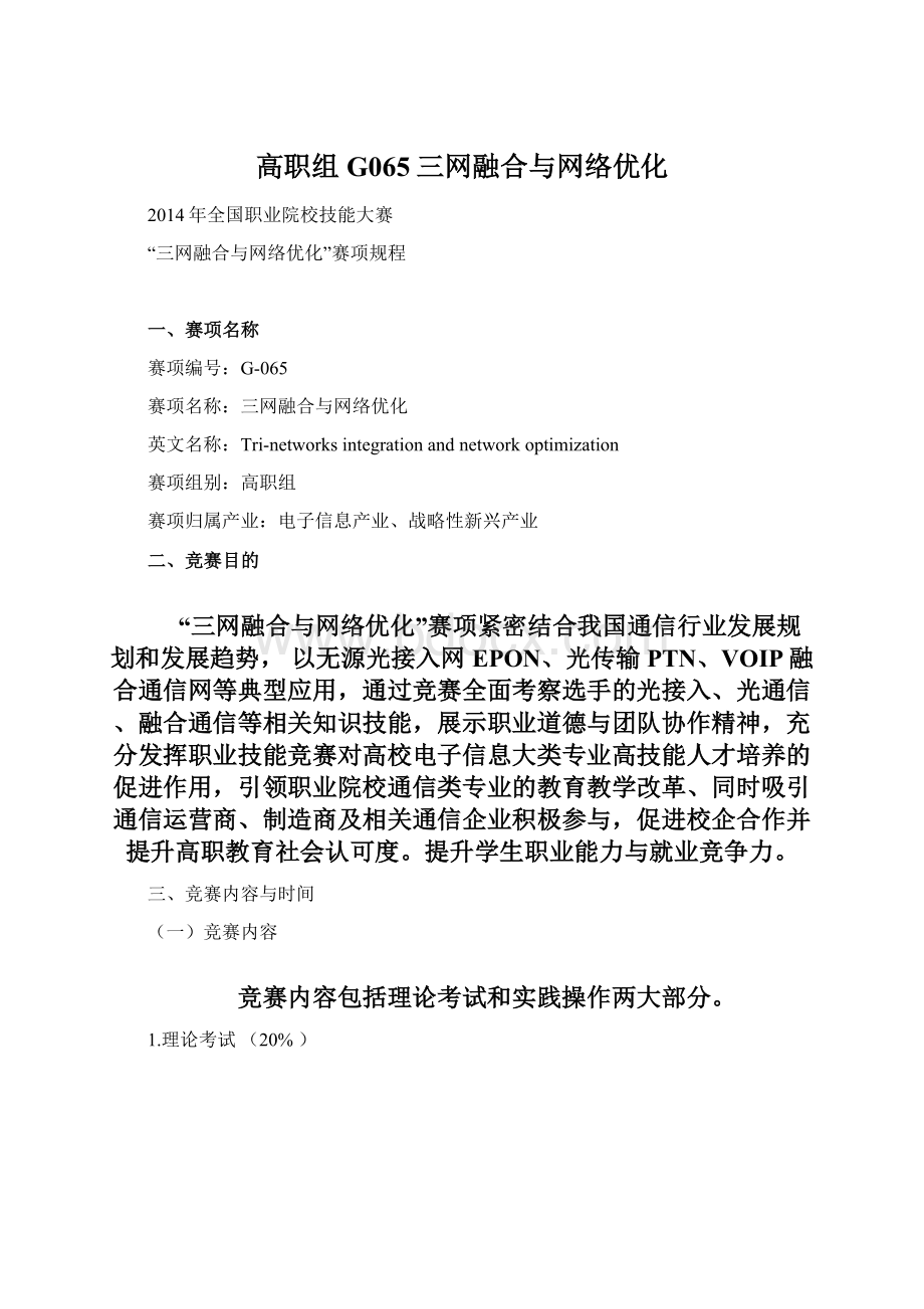 高职组G065三网融合与网络优化Word下载.docx