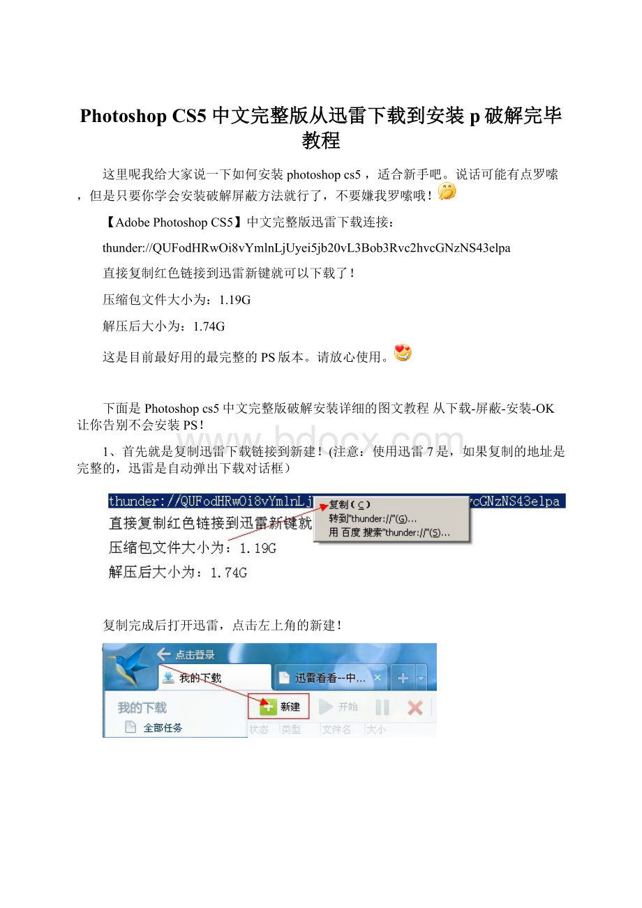Photoshop CS5 中文完整版从迅雷下载到安装p破解完毕教程.docx