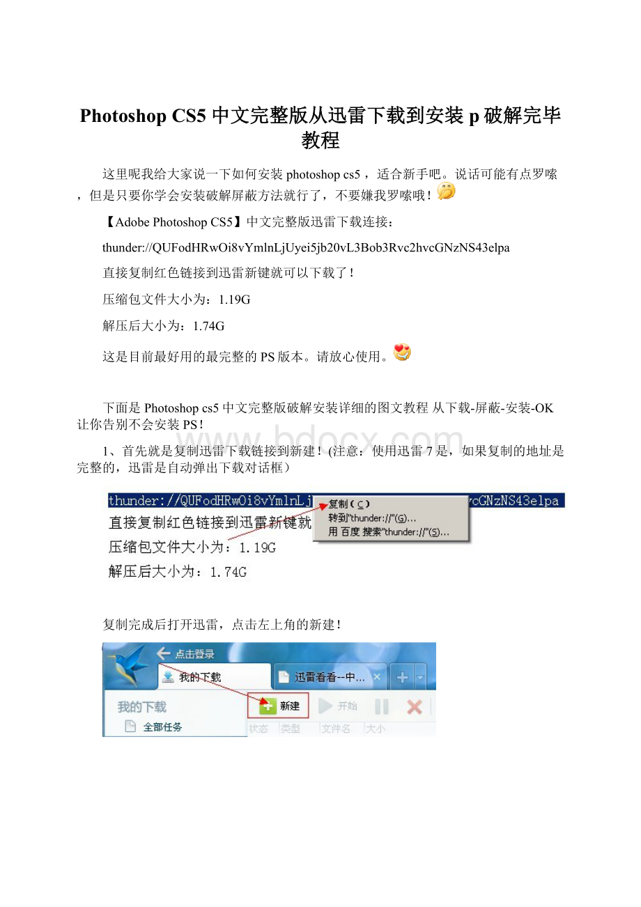 Photoshop CS5 中文完整版从迅雷下载到安装p破解完毕教程文档格式.docx_第1页