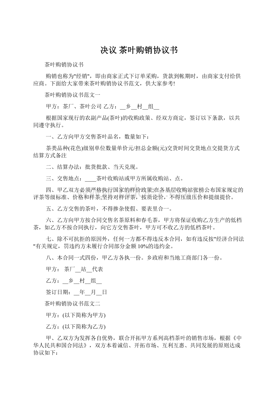 决议 茶叶购销协议书.docx_第1页