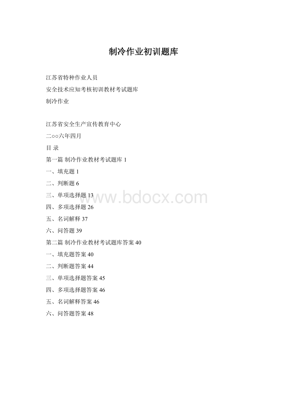 制冷作业初训题库Word文档格式.docx