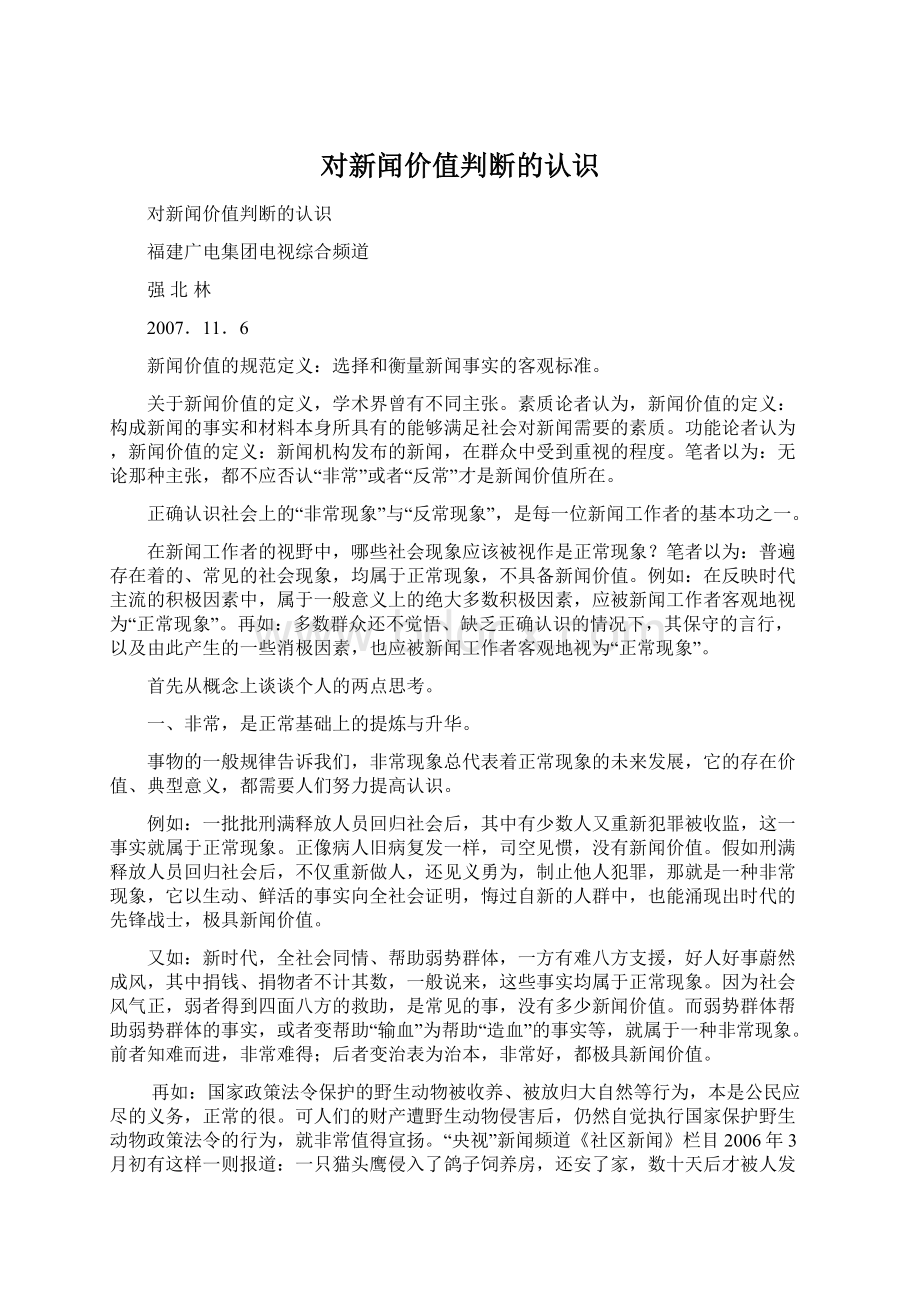 对新闻价值判断的认识.docx