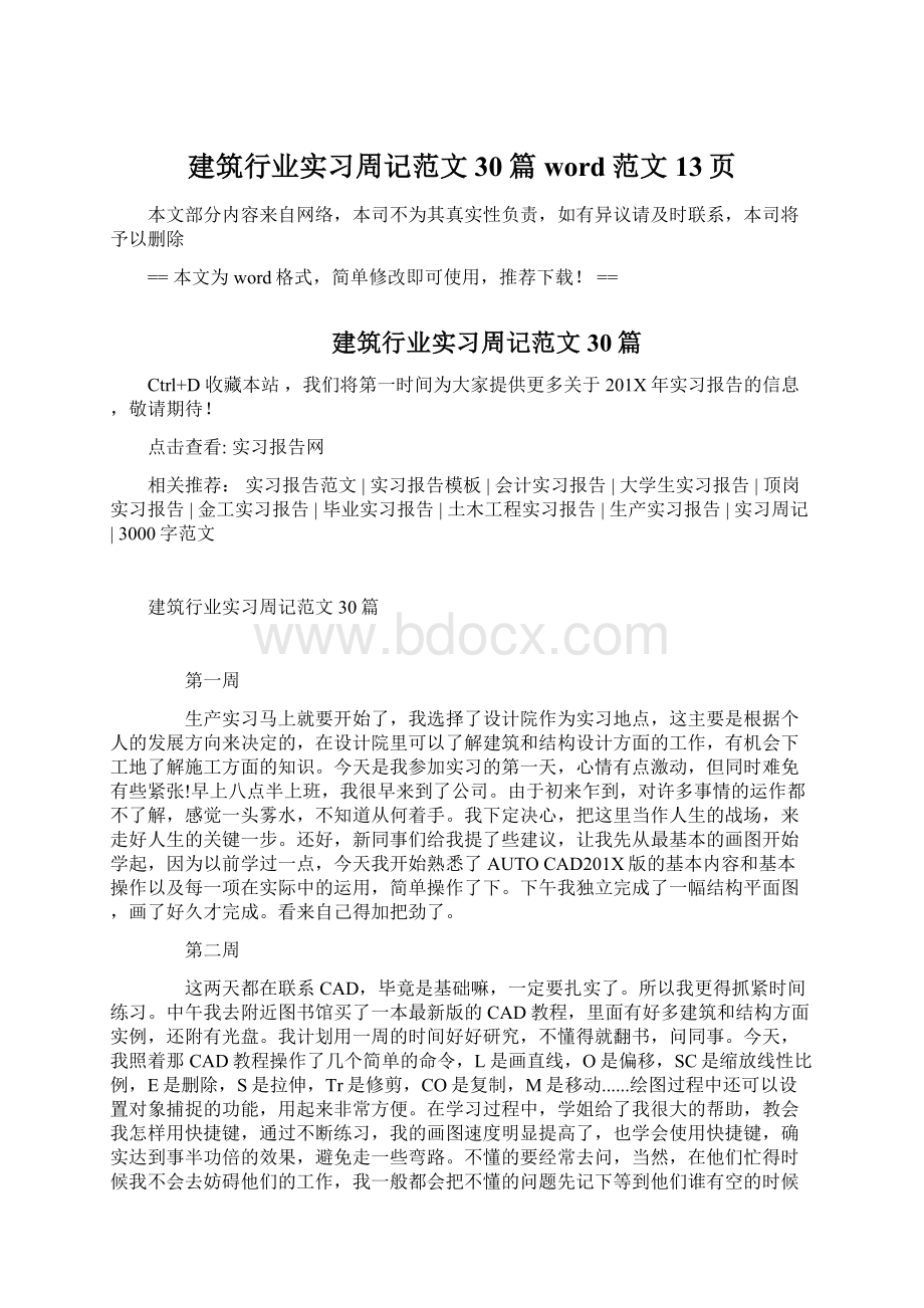 建筑行业实习周记范文30篇word范文 13页.docx