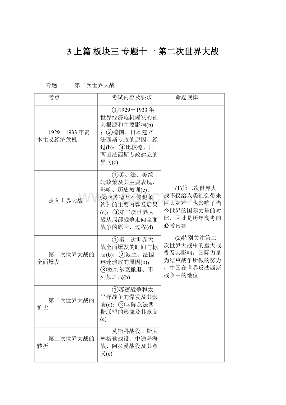 3 上篇 板块三 专题十一 第二次世界大战.docx_第1页