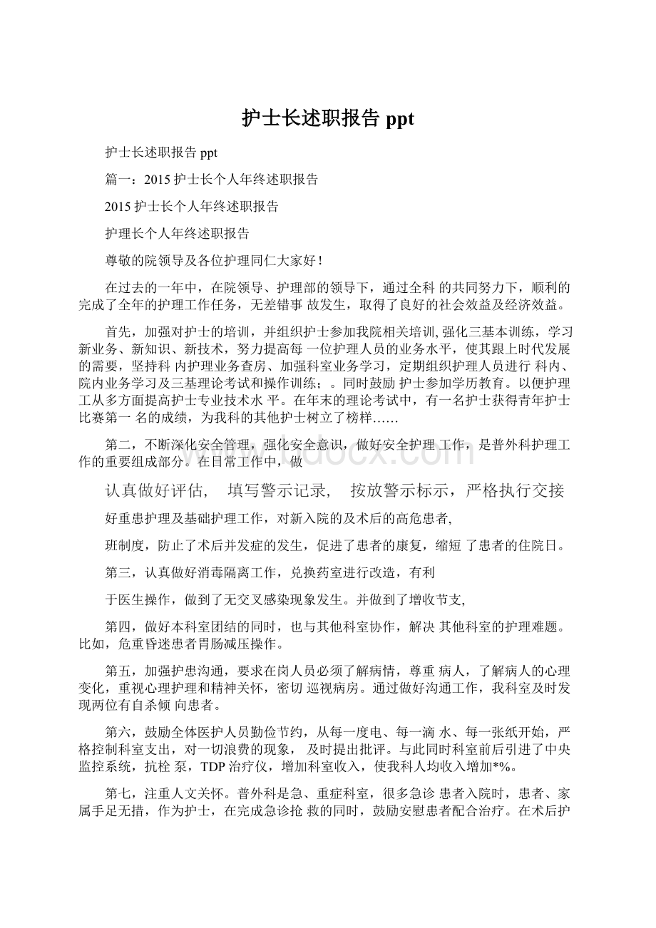 护士长述职报告pptWord文件下载.docx