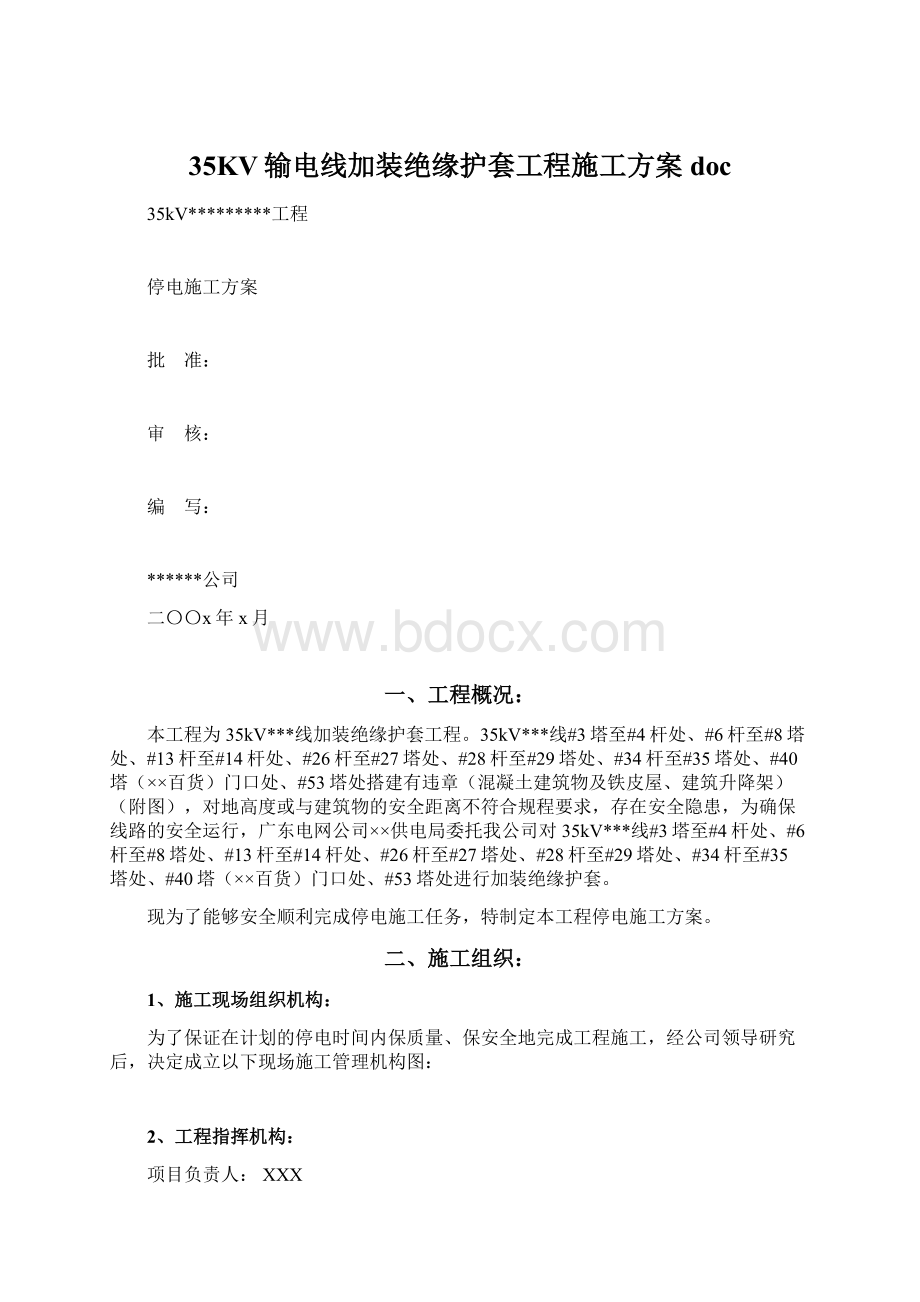 35KV输电线加装绝缘护套工程施工方案docWord格式.docx