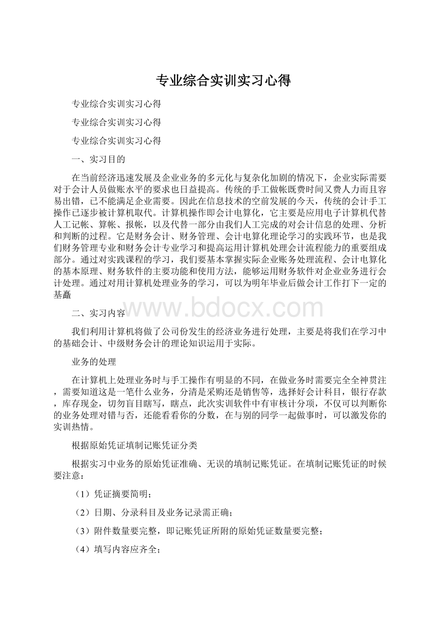 专业综合实训实习心得.docx_第1页