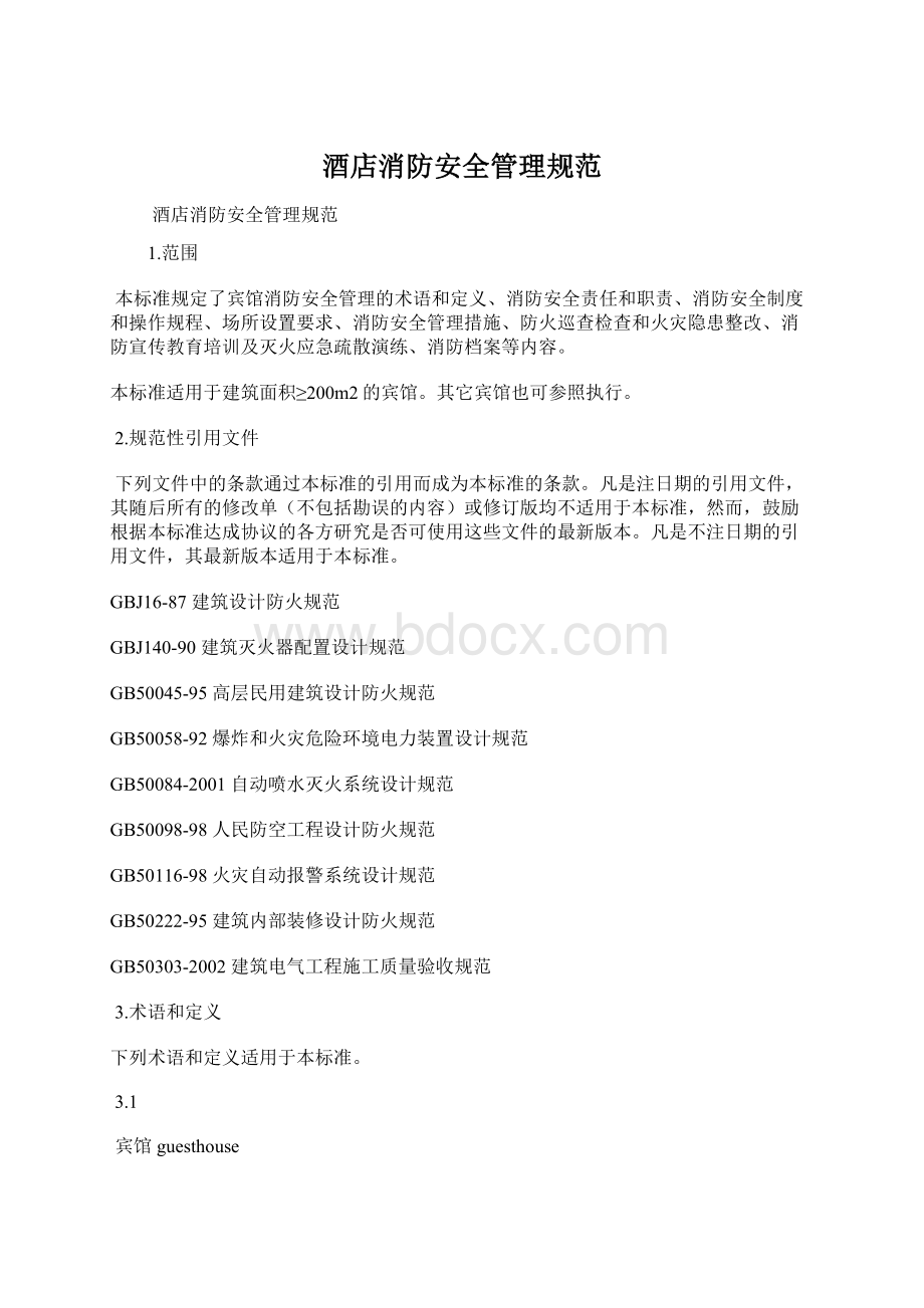 酒店消防安全管理规范Word文档格式.docx_第1页