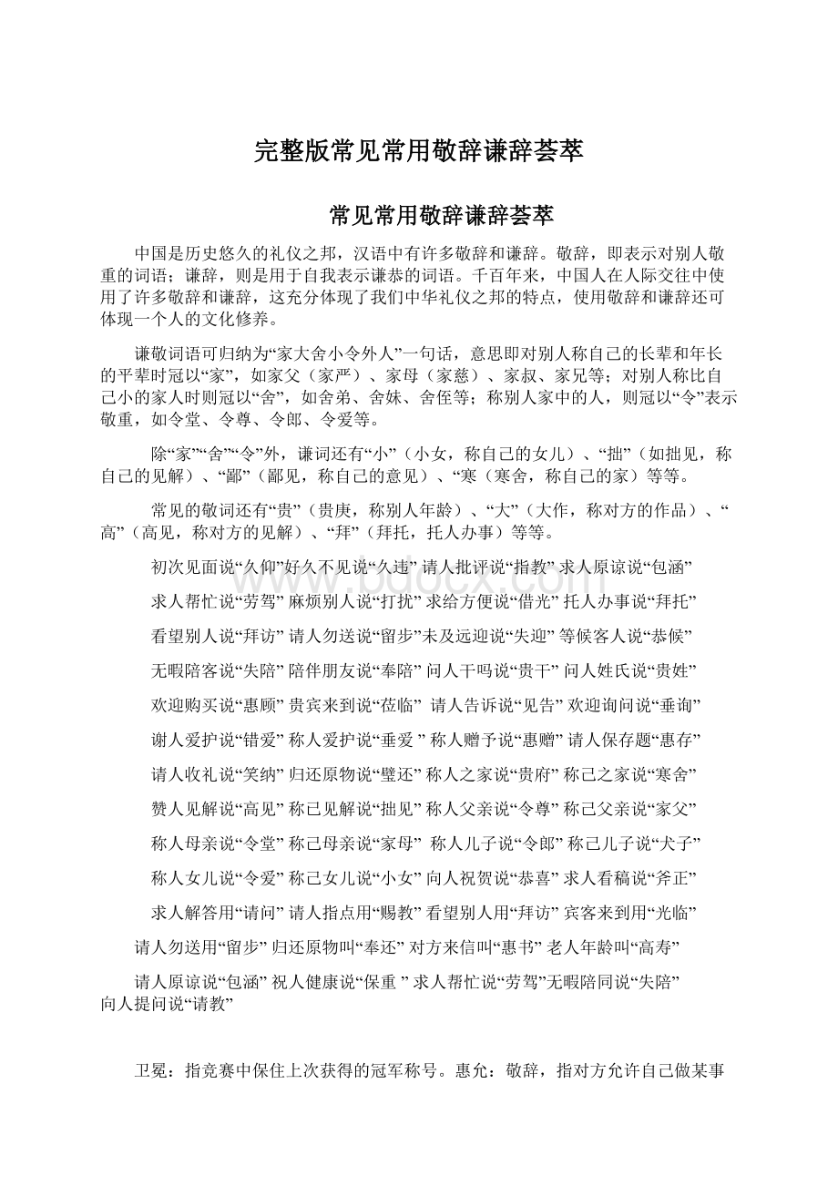 完整版常见常用敬辞谦辞荟萃.docx