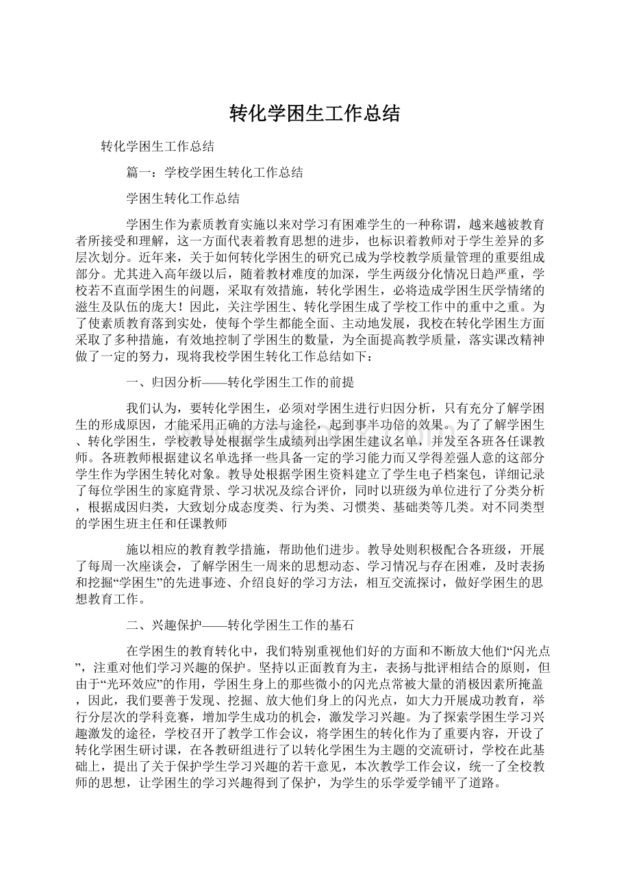 转化学困生工作总结.docx