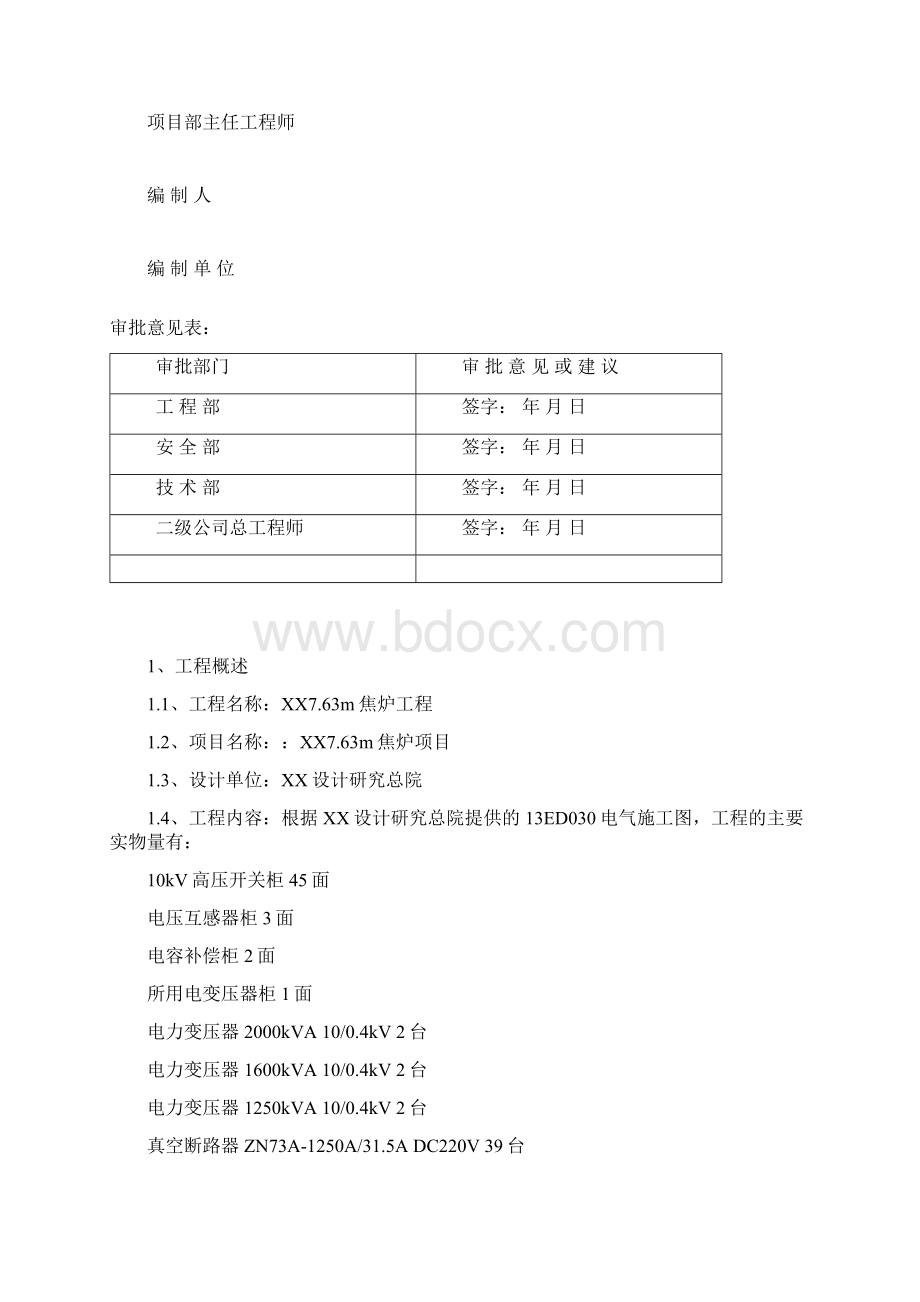 机组电气设备调试方案Word格式.docx_第2页