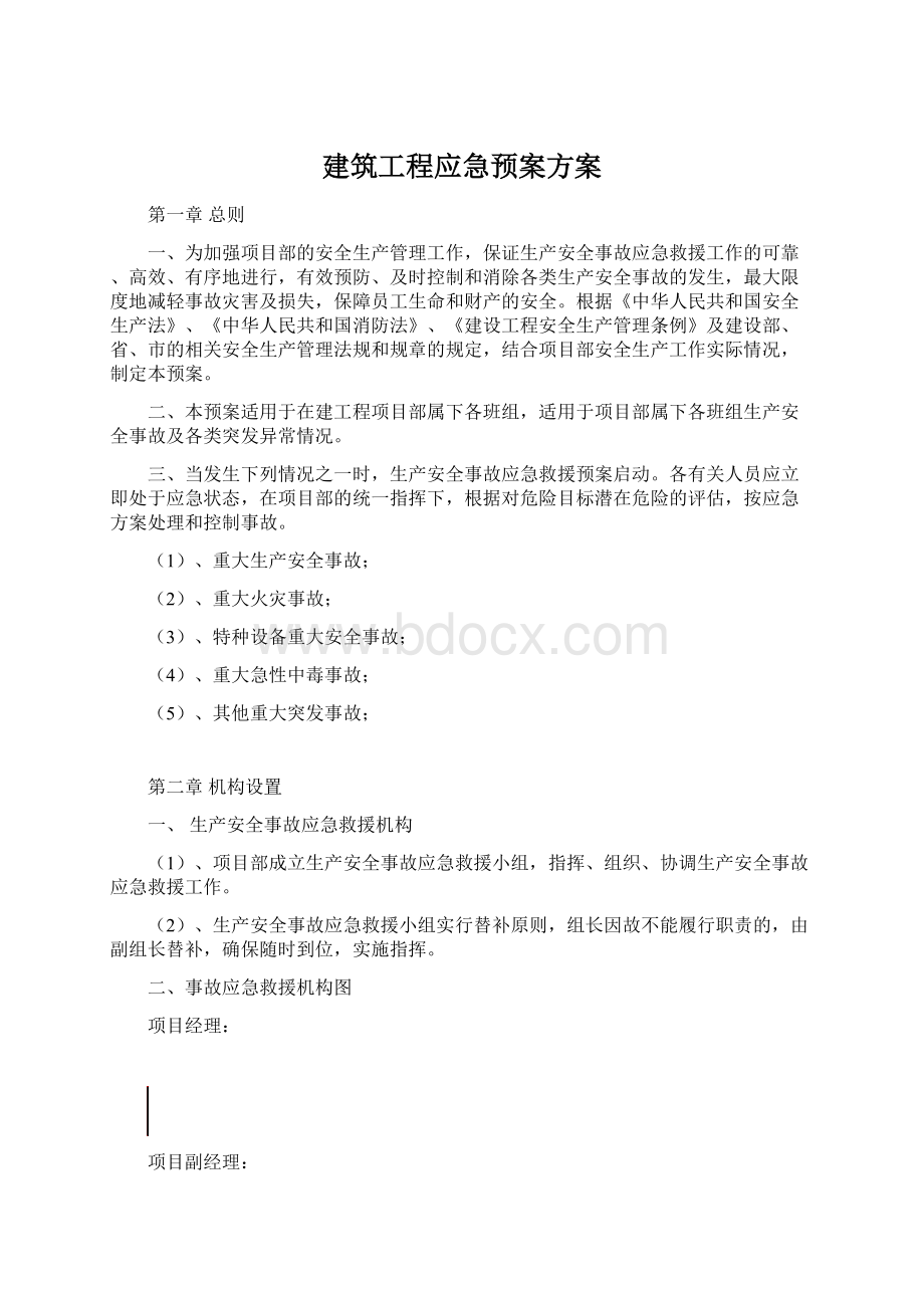 建筑工程应急预案方案.docx