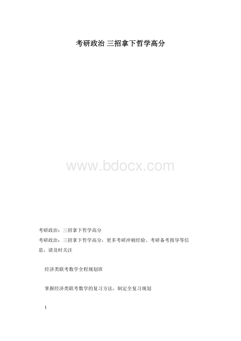 考研政治 三招拿下哲学高分Word格式.docx