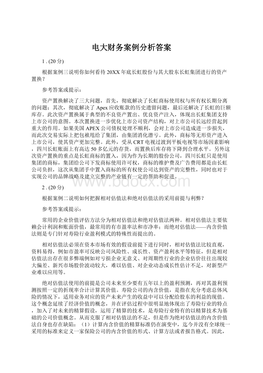 电大财务案例分析答案Word文档下载推荐.docx_第1页