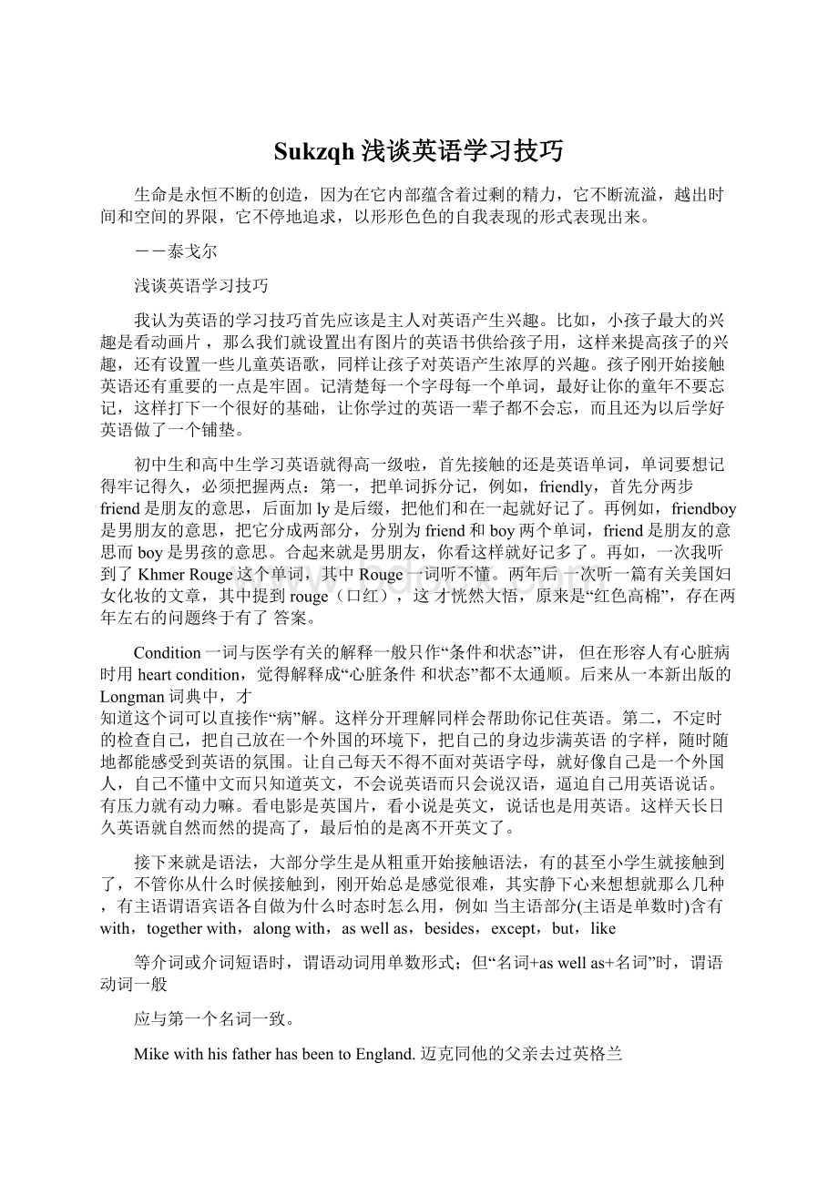 Sukzqh浅谈英语学习技巧Word文件下载.docx