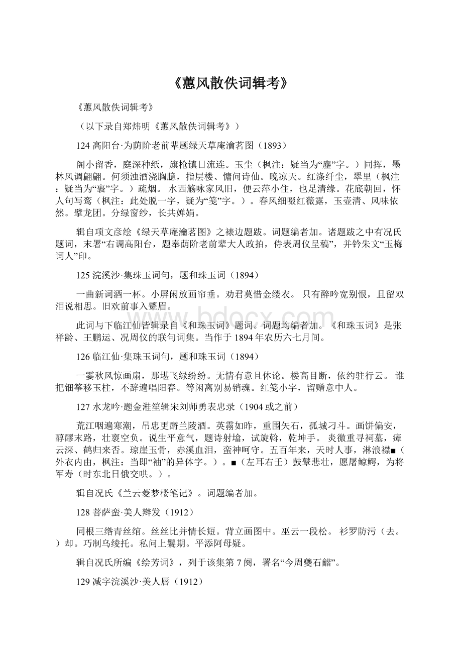 《蕙风散佚词辑考》Word文档下载推荐.docx_第1页