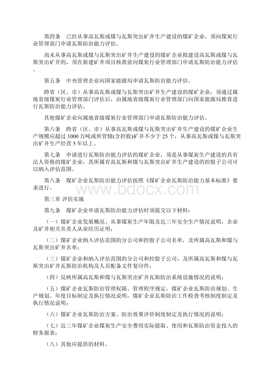 煤矿企业瓦斯防治能力评估管理办法和基本标准.docx_第2页