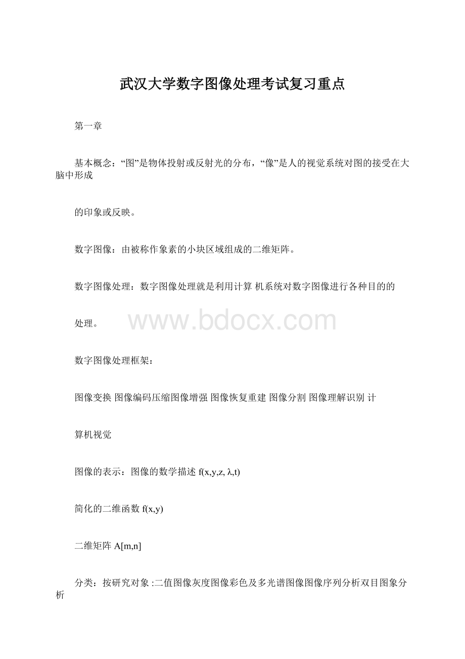武汉大学数字图像处理考试复习重点.docx_第1页